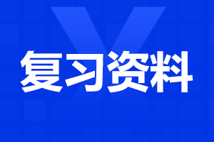 2024年安徽成人高考高起點《語文》考點詳解(1)