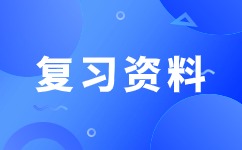 2024年安徽成考高起點(diǎn)《語(yǔ)文》考點(diǎn)詳解(3)