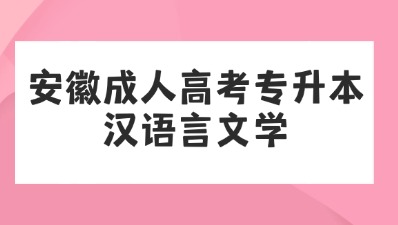 安徽成人高考專升本 (1).jpg