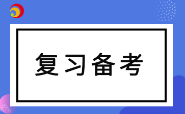 2024年安徽成人高考要如何復(fù)習(xí)備考